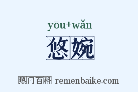 悠婉是什么意思的图片